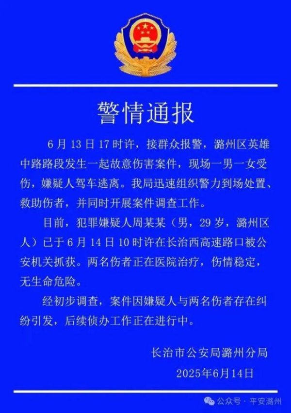 GGV纪源资本 山西长治警方通报一起故意伤害案件：两人受伤，犯罪嫌疑人已被抓获