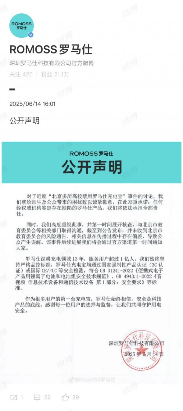 富旺配资 罗马仕就“北京多所高校禁用罗马仕充电宝”一事发布声明 ：有缺陷产品将担责