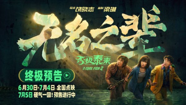 华城融 电影《无名之辈：否极泰来》发布终极预告 章宇任素汐演绎小人物热血反抗命运