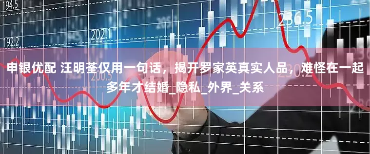 申银优配 汪明荃仅用一句话，揭开罗家英真实人品，难怪在一起多年才结婚_隐私_外界_关系