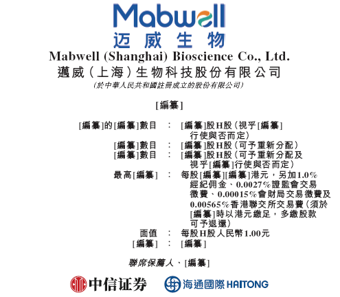 大资本配资 迈威生物-B, 递交IPO招股书, 拟赴香港上市 | A股公司香港上市