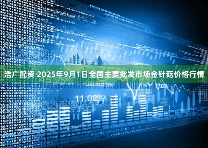 浩广配资 2025年9月1日全国主要批发市场金针菇价格行情