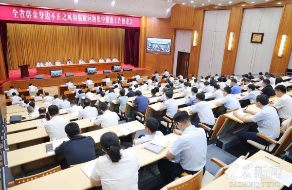 鼎冠优配 全省群众身边不正之风和腐败问题集中整治工作推进会召开