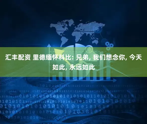 汇丰配资 里德缅怀科比: 兄弟, 我们想念你, 今天如此, 永远如此